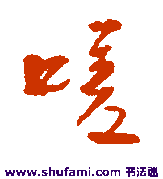 嗟