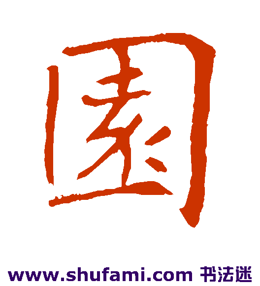 园