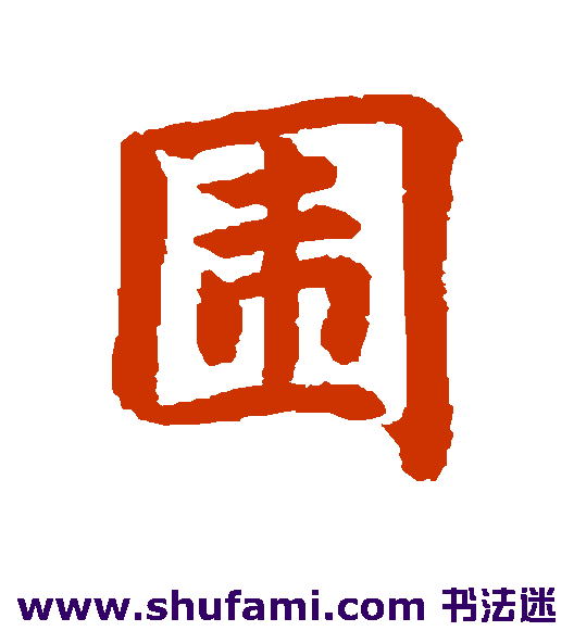 围