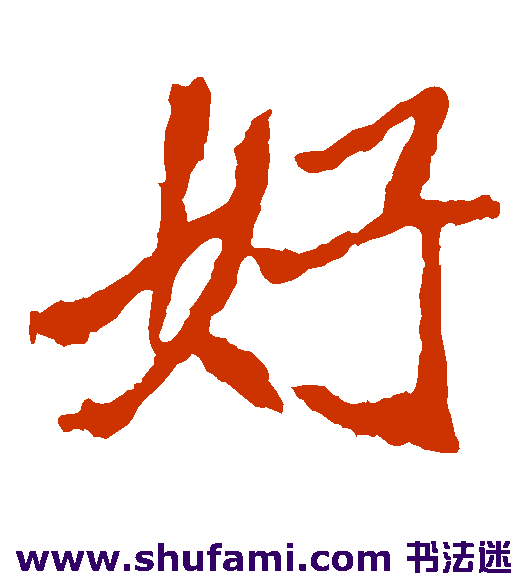 好