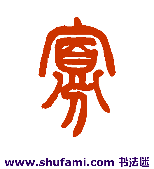 寡