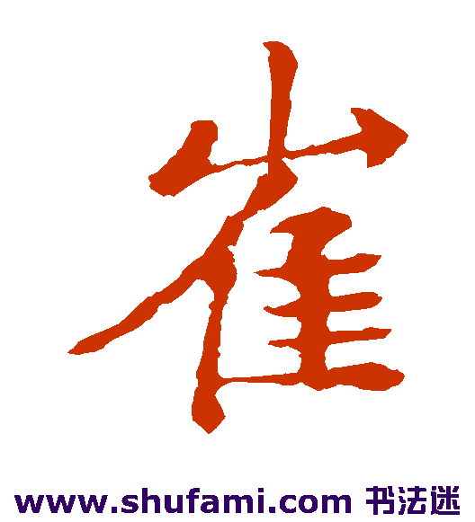 崔