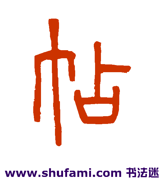 帖