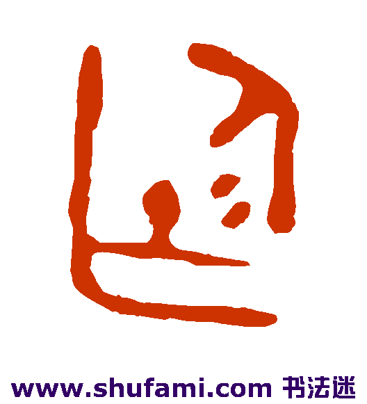 廷