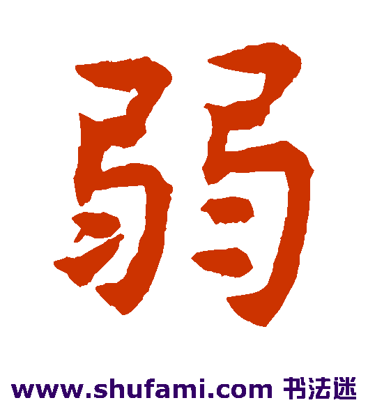 弱