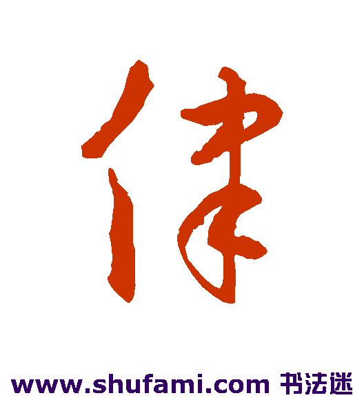 律