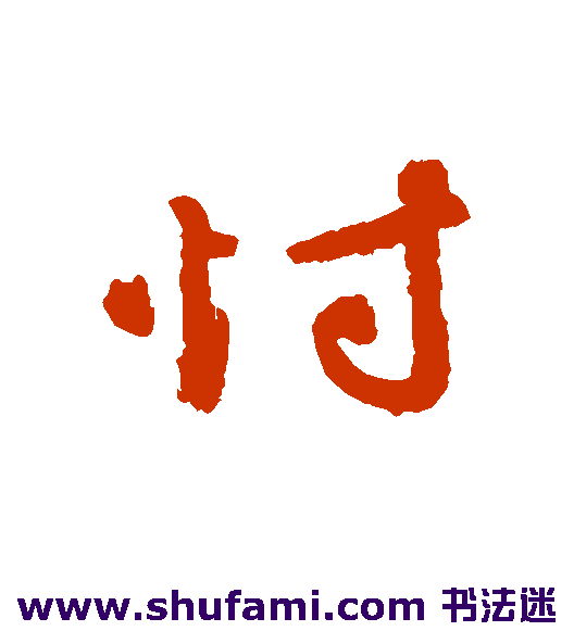 忖