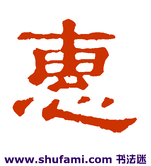 惠