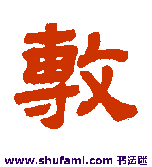 敷