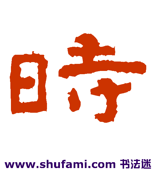 时