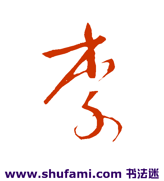 李
