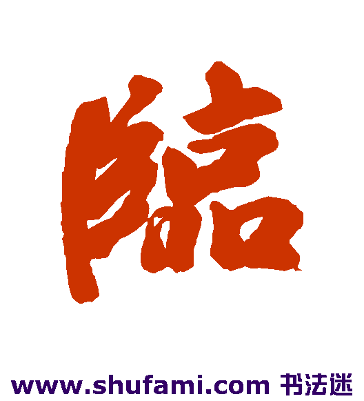 临