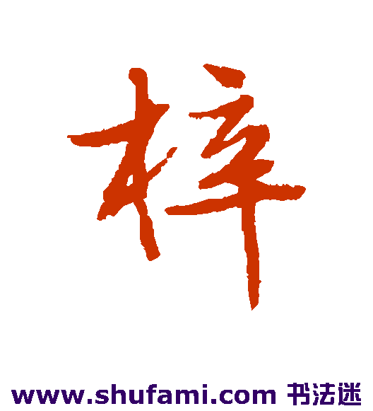 梓