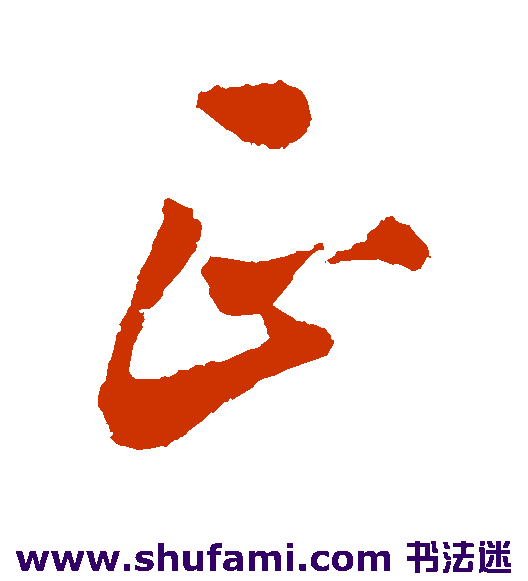 正