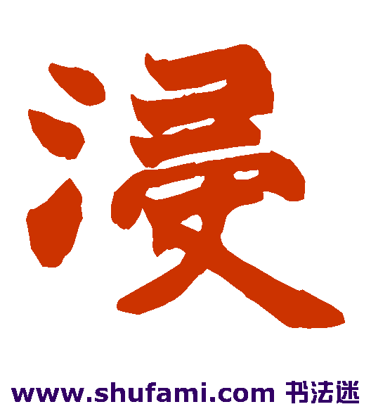 浸