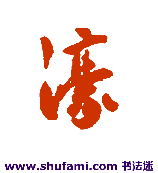 濠