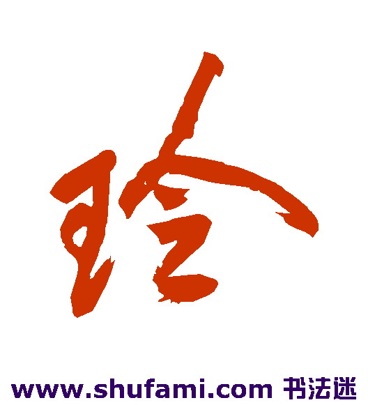 玲