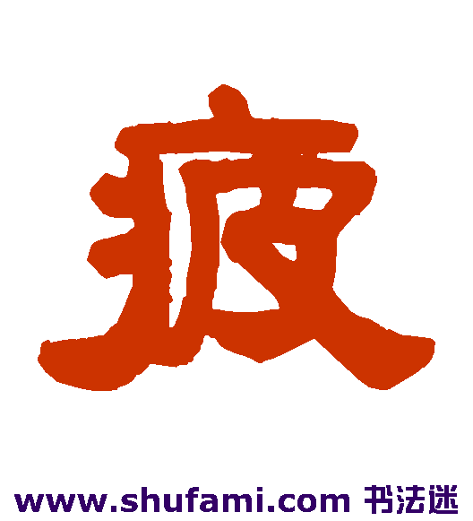 疲