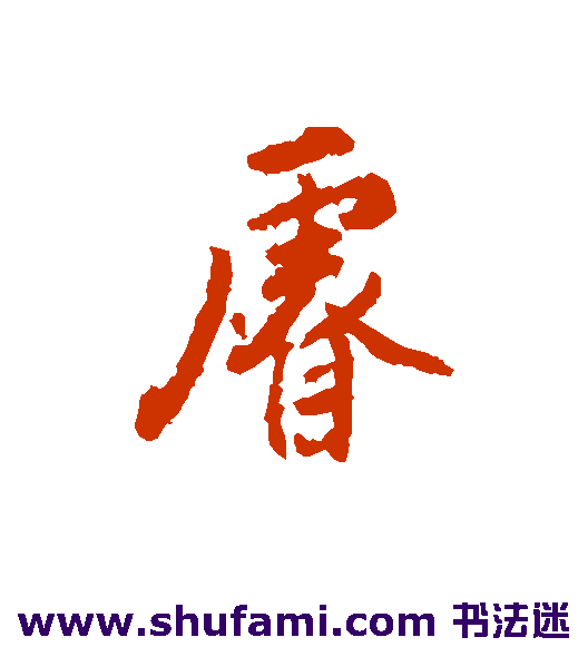 睿