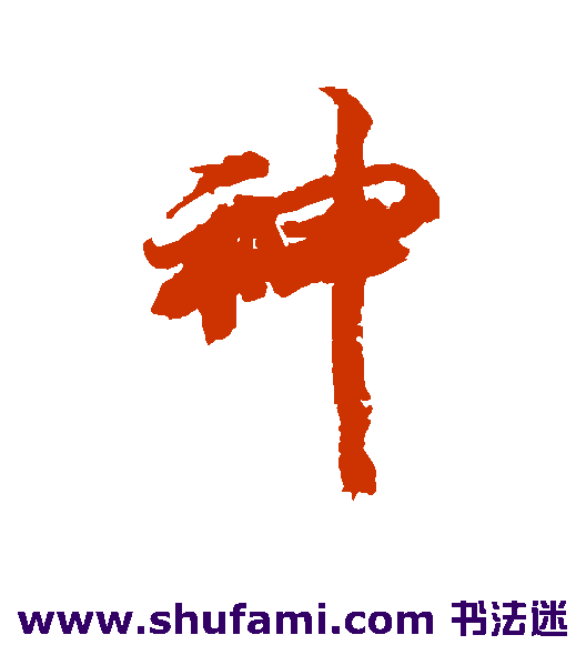 神