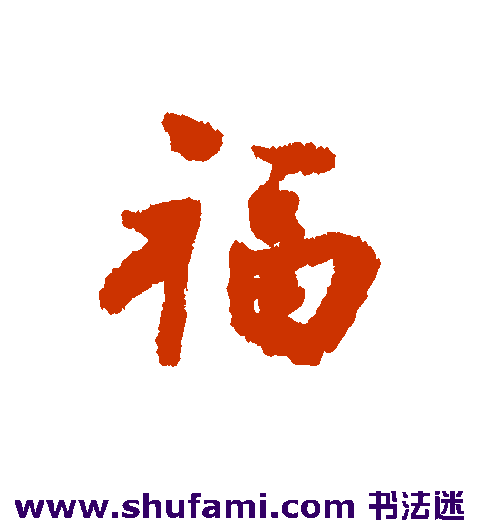 福