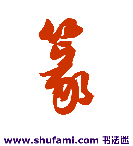 篆