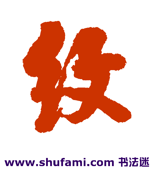 纹