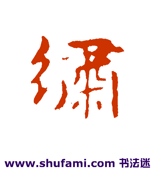 绣