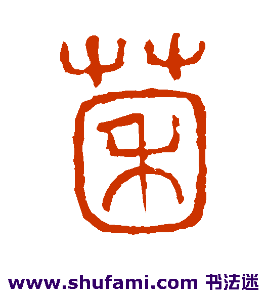 菌