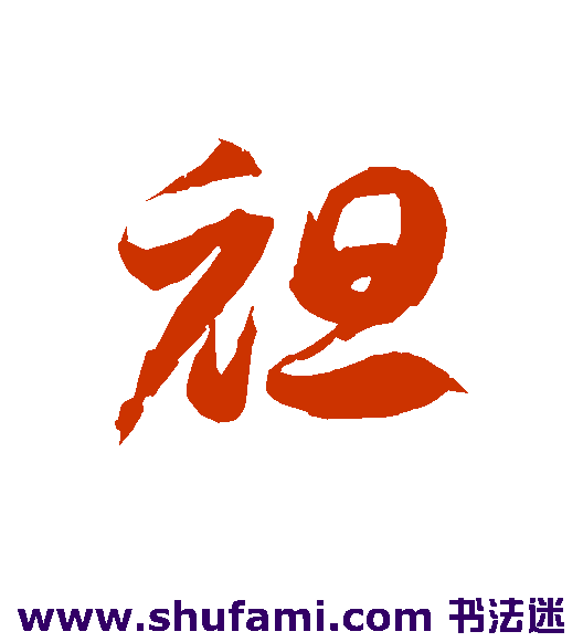 袒