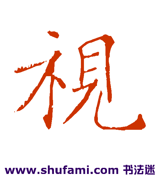 视