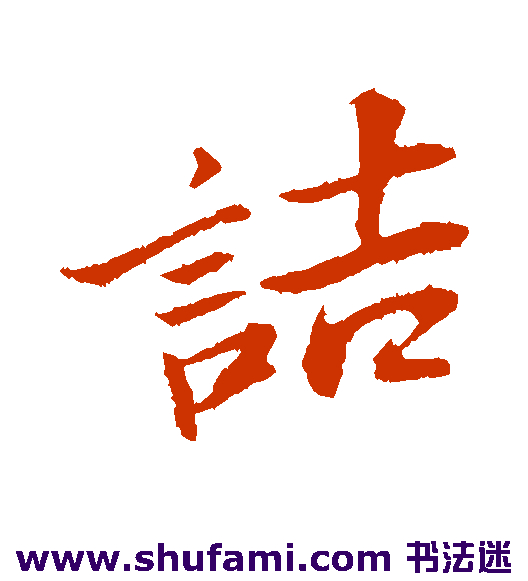 诘