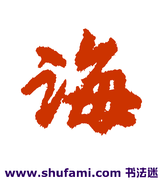 诲