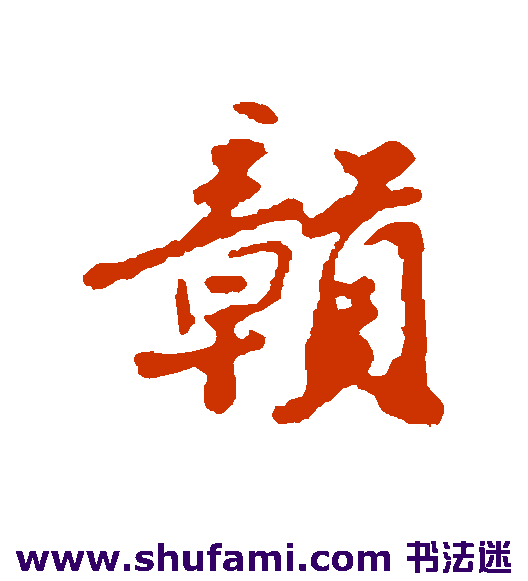 赣