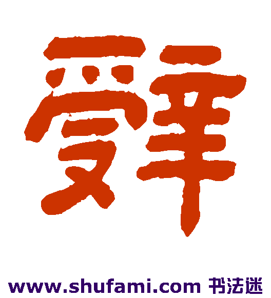辞