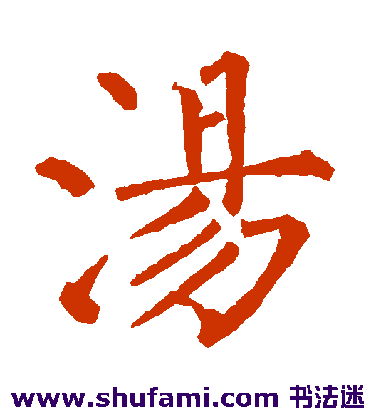 汤