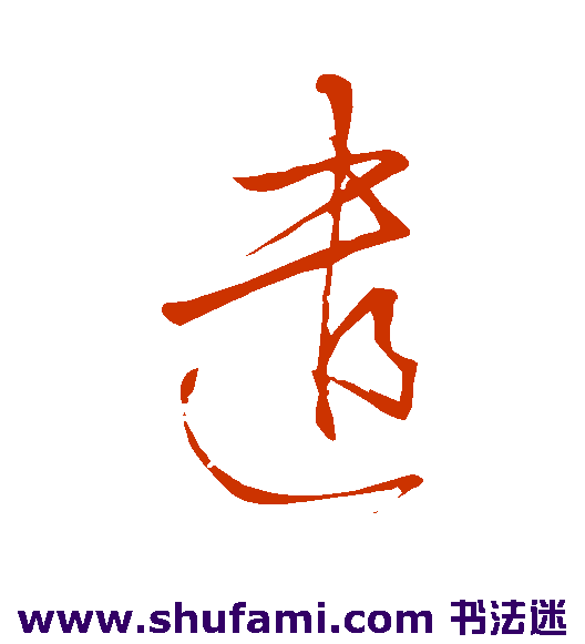 遣