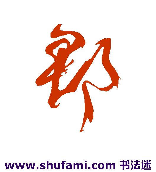 郡