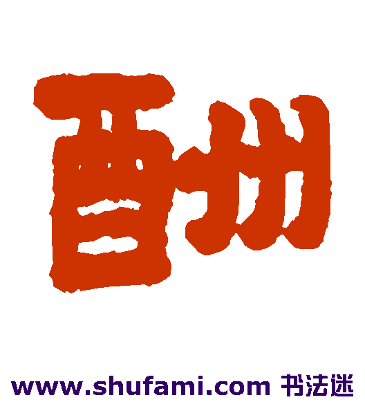 酬