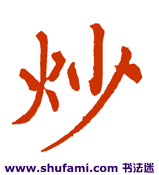 炒