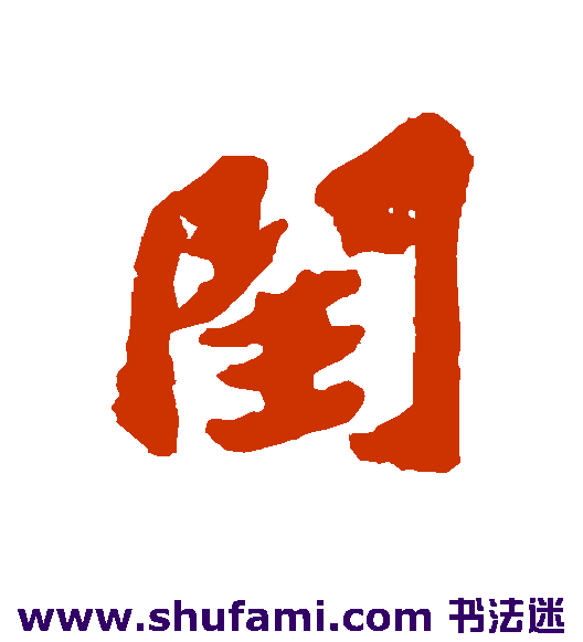 闰