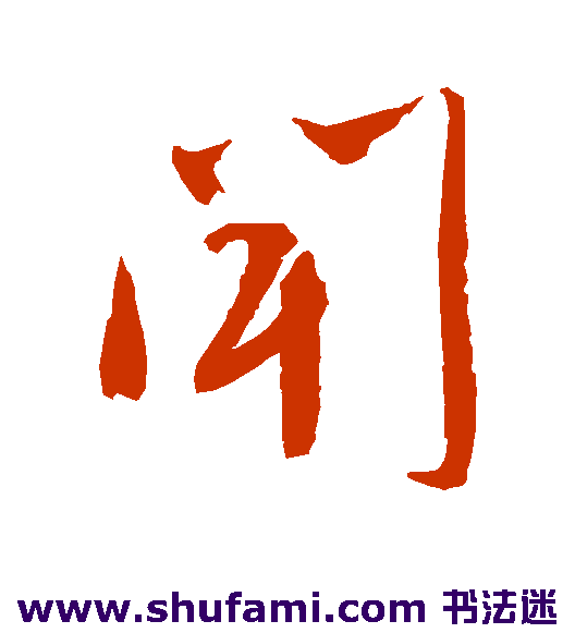 闻