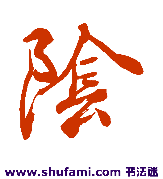 阴