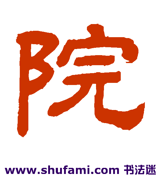 院