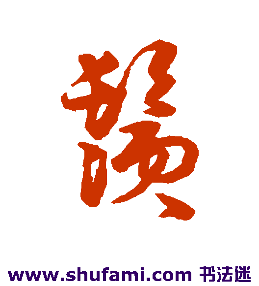 须