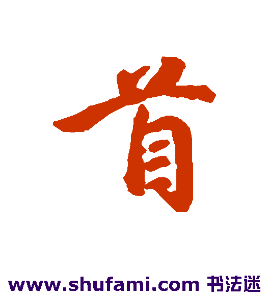 首