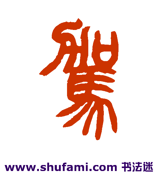 驾