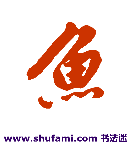 鱼