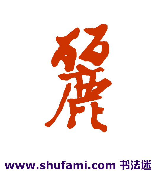 麓