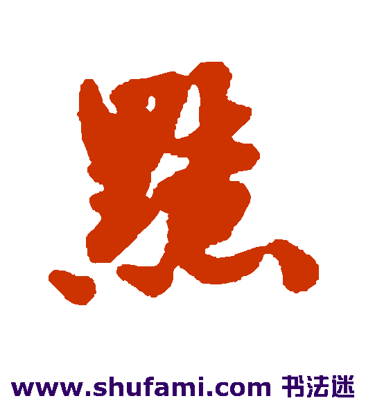 黠